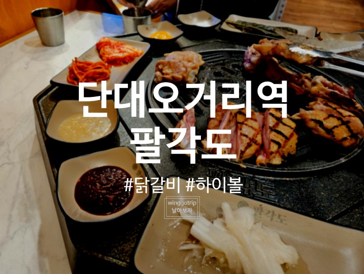  단대오거리역 맛집 팔각도에서 닭갈비에 하이볼 한잔 먹고 온 후기