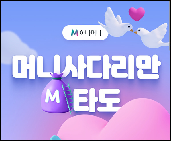 하나머니 머니사다리 이벤트(아이스브레이커스등 600명)추첨~03.12