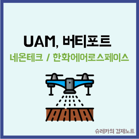  UAM 관련주 버티포트 뜻 네온테크 한화에어로스페이스
