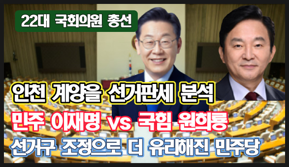 인천 <b>계양을</b> 선거분석! 민주 <b>이재명</b> vs 국힘 원희룡! 선거구역... 