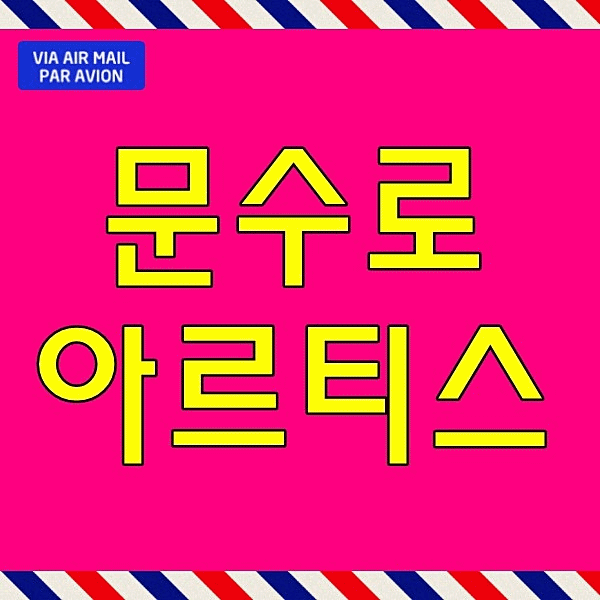  문수로 아르티스 모델하우스 울산 신정동 아파트 남구 분양 옥동 생활권 테라스형 발코니