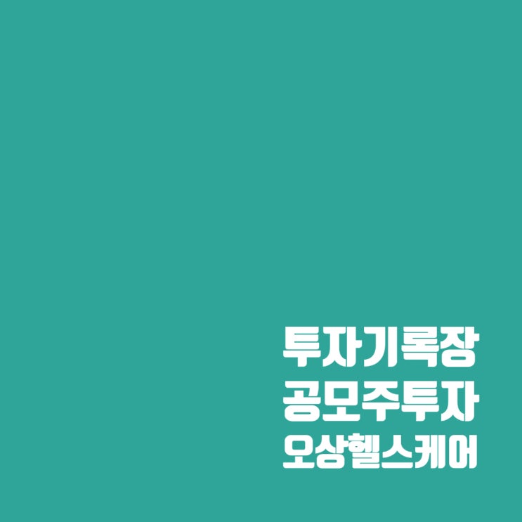 오상헬스케어 공모주 청약 일정 및 상장일