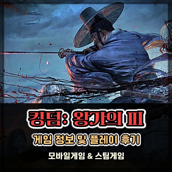 킹덤: 왕가의 피 모바일소울 액션 신작 좀비 게임 쿠폰 입력은 필수
