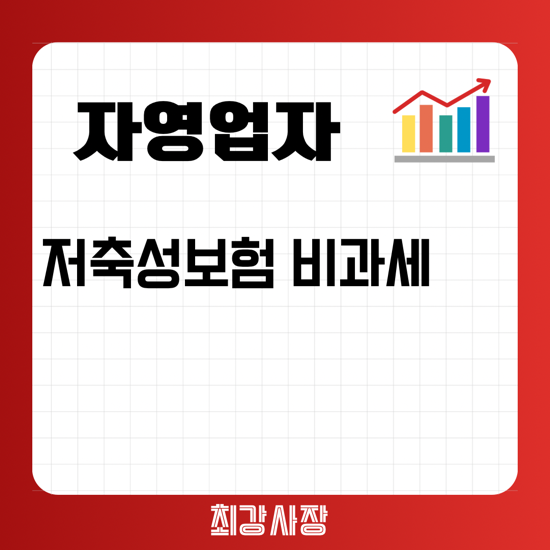  [국민세무사 시선] 저축성보험 비과세 활용