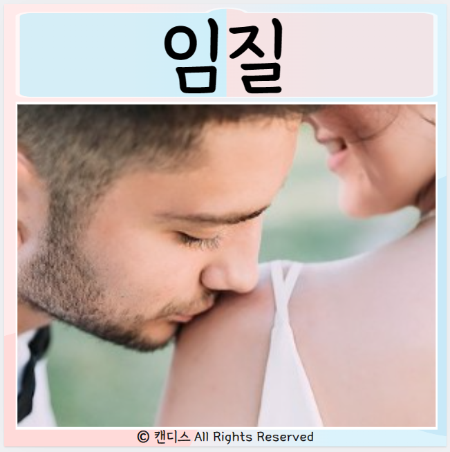  임질 원인 여자 남자 증상 잠복기 치료 성병