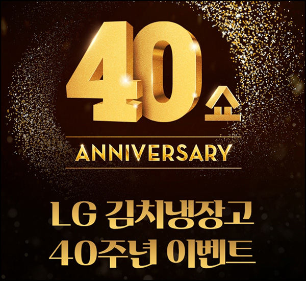 LG 김치냉장고 40주년 축하 댓글이벤트(스벅등 501명)추첨~03.31