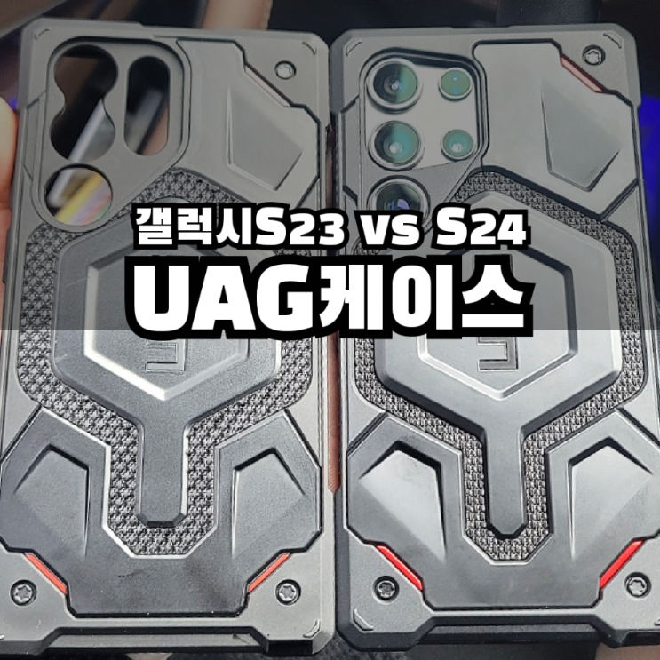  정품 UAG 갤럭시 S24 울트라 맥세이프 케블라 케이스 vs S23 비교