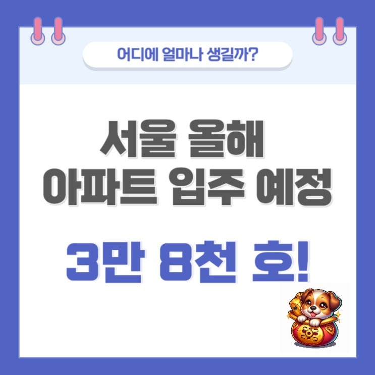 서울 시내 올해 아파트 입주 예정 3만 8천 호!