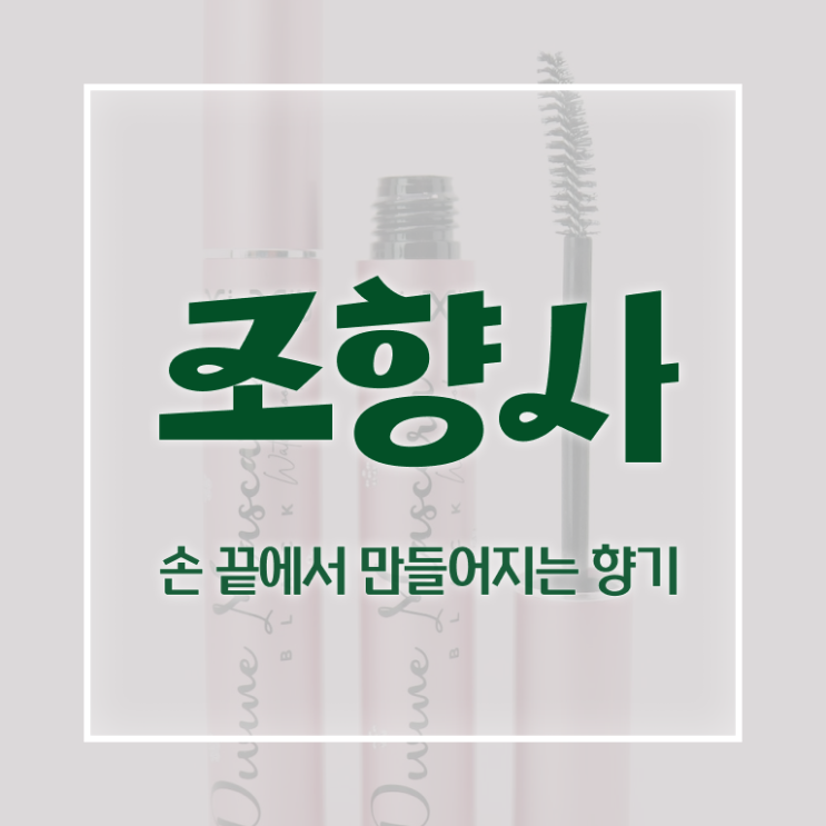  광주 향수   광주 향수 만들기  조향사 자격증 취득  콕콕 짚어드립니다 ?!