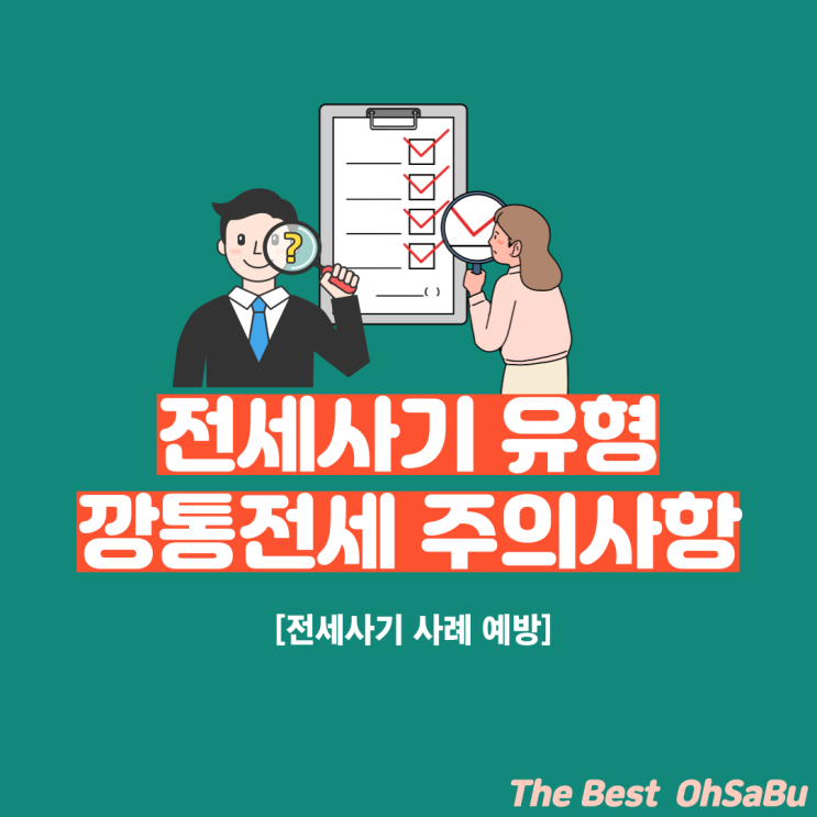  전세사기 유형 주의사항 알아보기?(ft.깡통전세)
