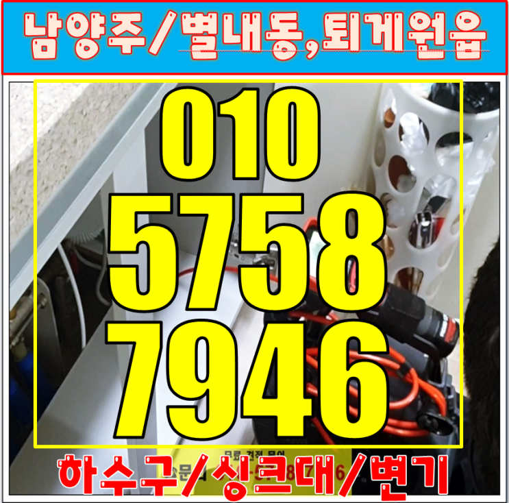 <b>남양주 싱크대막힘</b> <b>별내동</b> 퇴계원읍 씽크대  뚫음 변기 막혔을... 