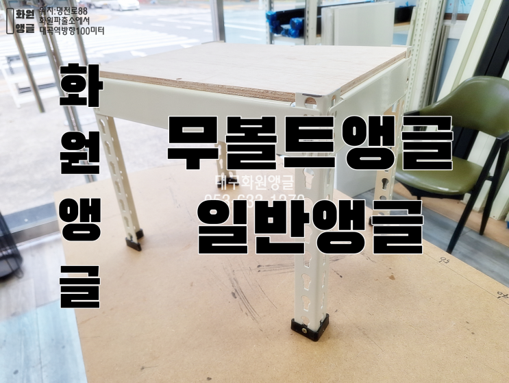  무볼트앵글과 일반 볼트앵글의 차이점 대구앵글 화원앵글