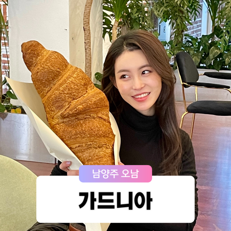  남양주 오남리 맛집 브런치 카페 신상 대왕 크로와상 체험기