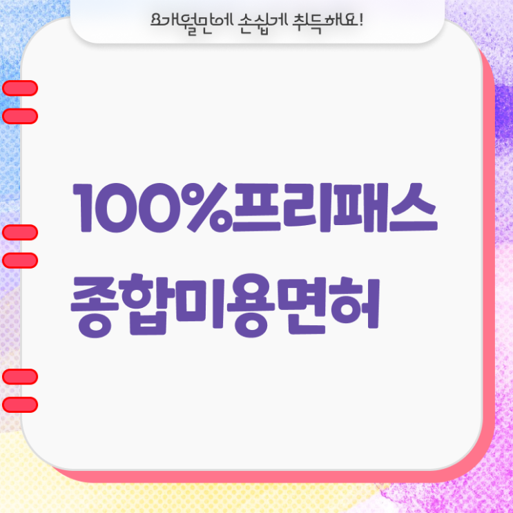  주부미용사자격증 발급 준비방법 공략!