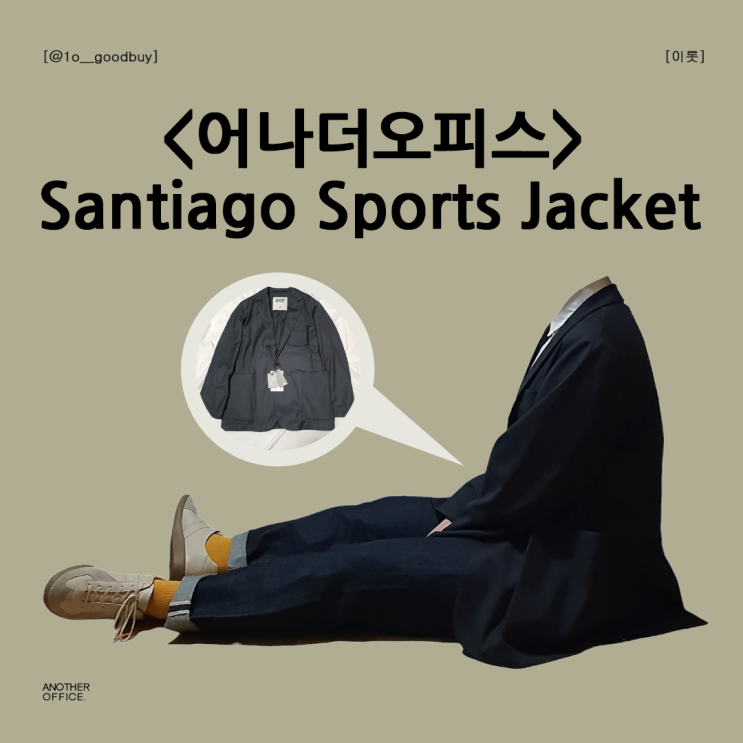  어나더오피스 산티아고 스포츠 자켓 Santiago Sports Jacket 블레이저 명칭, 코디
