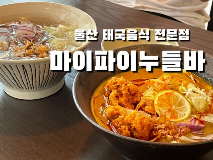울산애견동반 달동맛집 동남아음식 쌀국수 마이파이누들바
