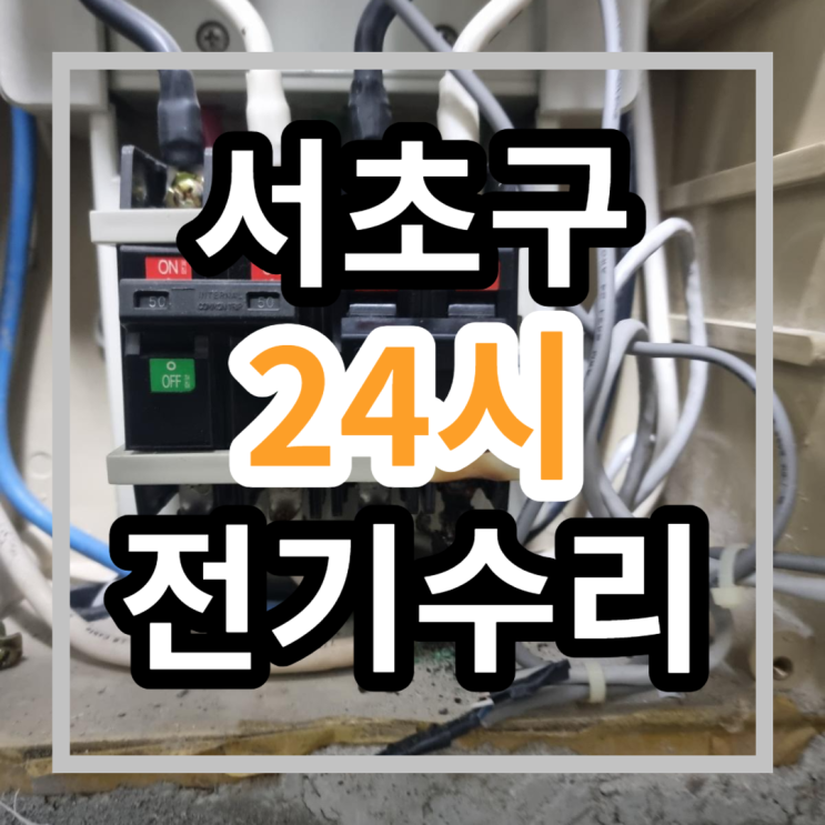  야간 전기수리 24시 전기작업 - 차단기수리 , 차단기교체 서초 래미안7차