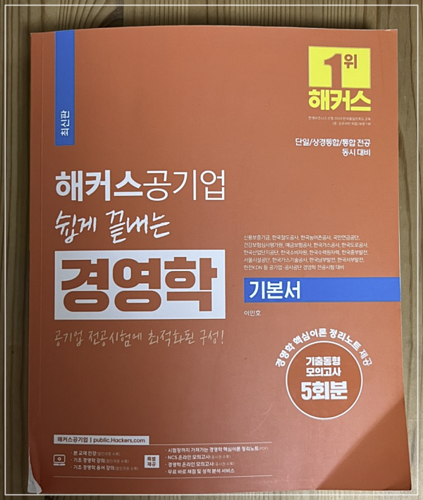  공기업 경영학 어떻게 공부할까? 전공시험 준비 중이라면 필독