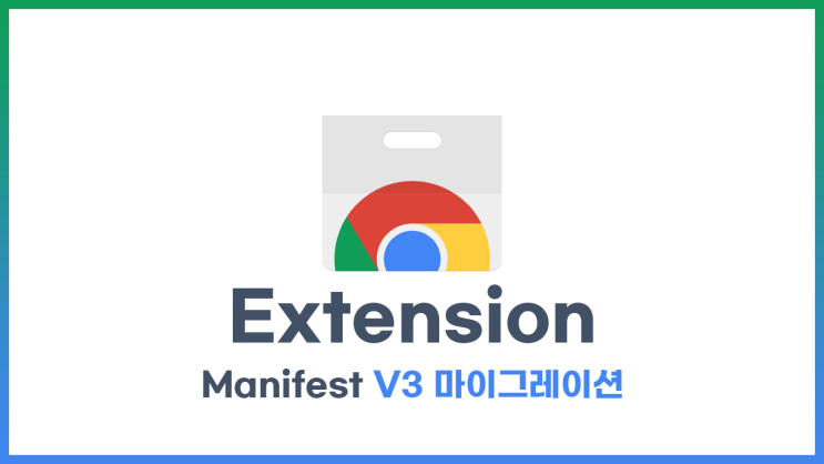 크롬 확장프로그램 Manifest V3 전환 (2024년 지원중단)