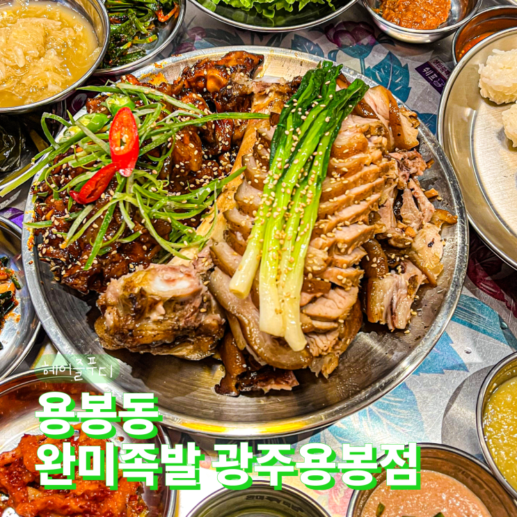  광주 용봉동 족발 맛집 완미족발 광주용봉점 족발오마카세