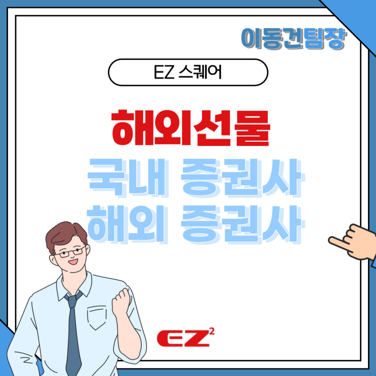  해외선물 국내 증권사 해외 증권사 중에서 거래소 고르는 방법 이지스퀘어