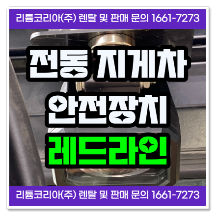 전동지게차 안전장치 및 레드라인,레이저 특장점 안내