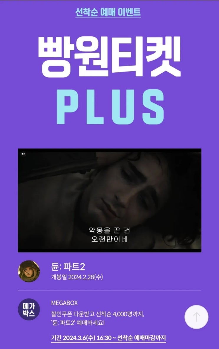 3월 6일(수) 선착순 영화 티켓 이벤트 (듄: 파트 2, 랜드 오브 배드) 3월 6일(수) 선착순 영화 티켓 이벤트 (듄: 파트 2, 랜드 오브 배드)