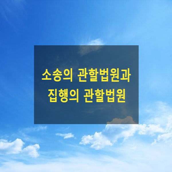  소송의 관할법원과 집행의 관할법원(소액사건, 시·군법원)
