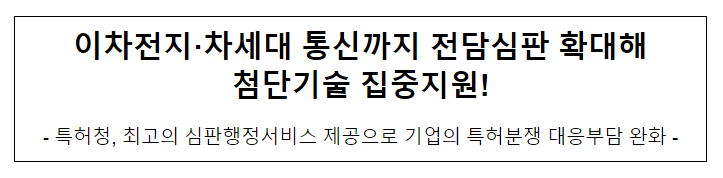 이차전지·차세대 통신까지 전담심판 확대해 첨단기술 집중지원!