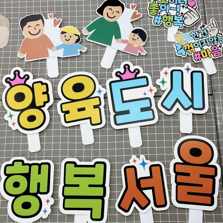  글자피켓으로 풍성해지는 단체행사 :: 포토존 피켓으로도 최고!