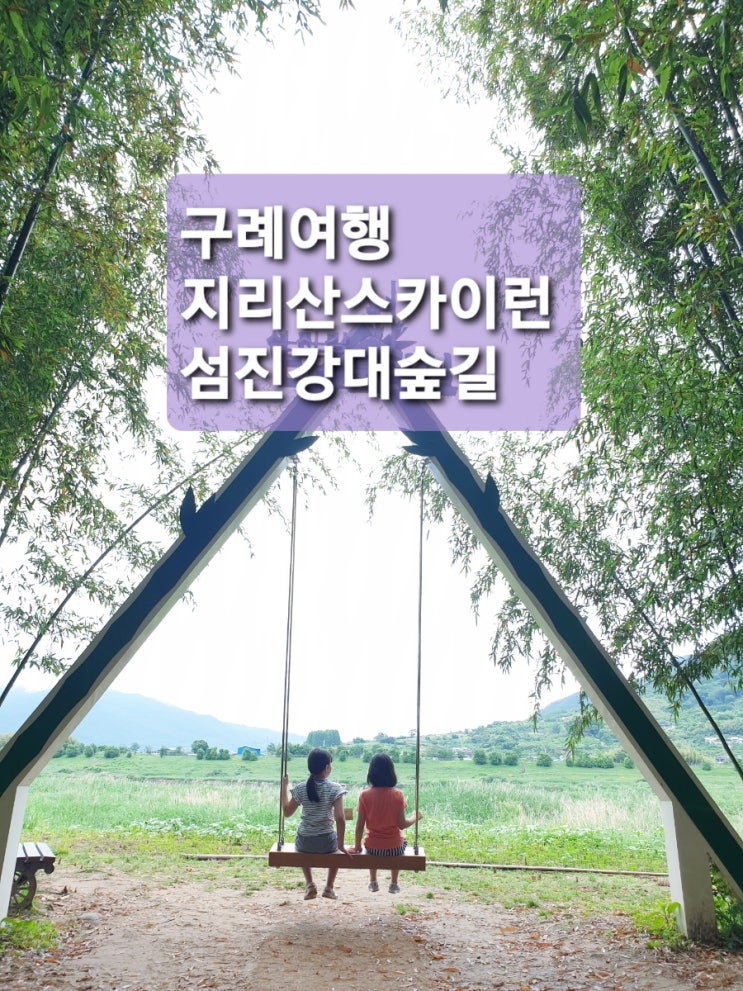 짚라인 <b>전남</b>여행 구례가볼만한곳 고속<b>버스</b>여행  모노레일 가격... 