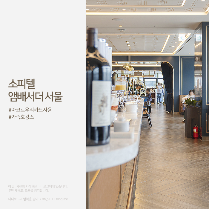 아코르 ALL <b>우리카드</b> 사용 소피텔 앰배서더 서울 알차게