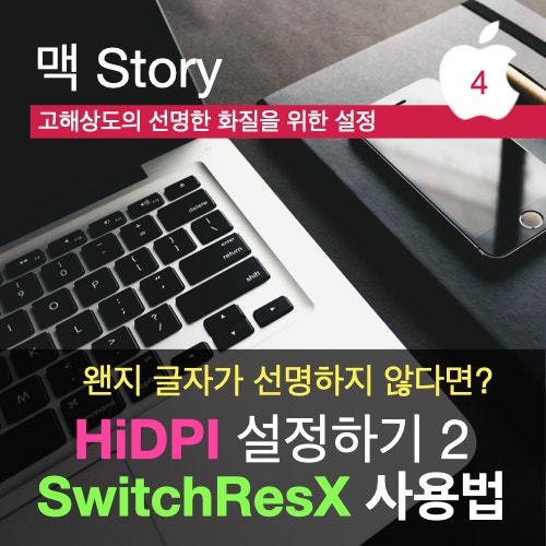 맥북 확장 4K 모니터에서 고해상도 HiDPI 설정하기(맥 OS 소노마, SwitchResX 설치와 실행) 맥북 확장 4K 모니터에서 고해상도 HiDPI 설정하기(맥 OS 소노마, SwitchResX 설치와 실행)