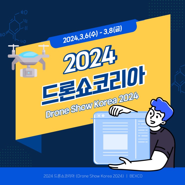 [벡스코 서포터즈] 2024 <b>드론쇼 코리아</b> 개최 안내 ( 2024.... 