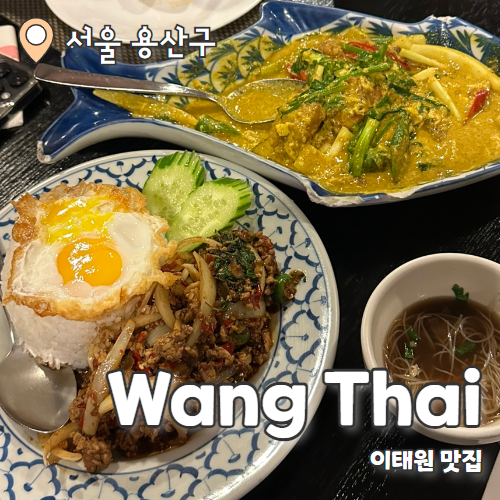  왕타이 : 이태원맛집 찐로컬 태국음식 내돈내산 후기