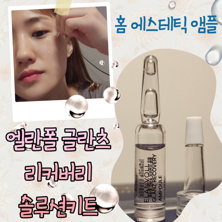  홈스테틱앰플 엘란폴 글란츠 리커버리 솔루션 키트로 환절기 촉촉하게 보내요! 셀프홈케어