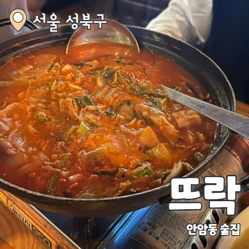  뜨락 : 안암맛집 퓨전요리주점 내돈내산 후기