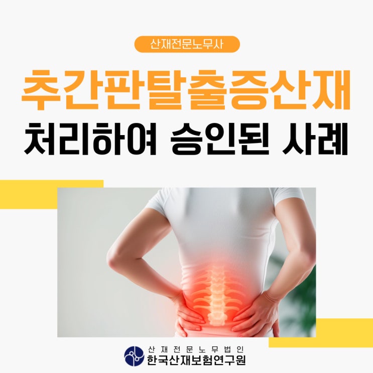  추간판탈출증산재 상담, 건설 현장 근로자의 승인 사례