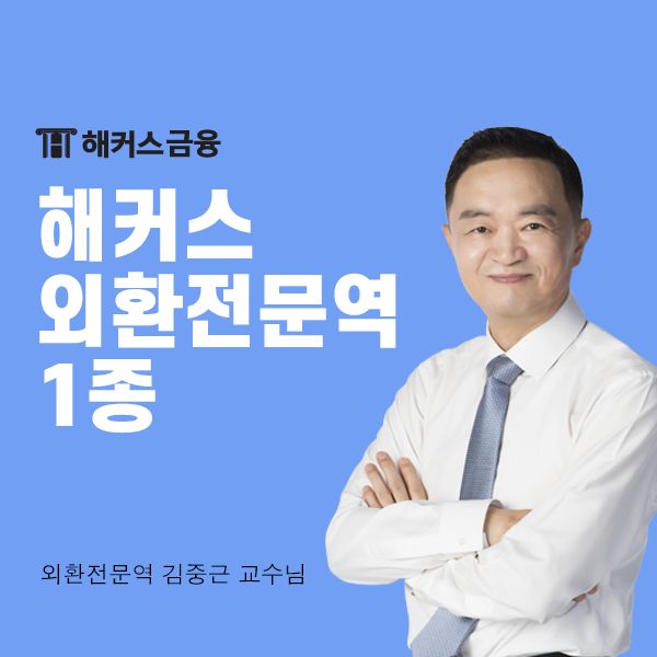  외환전문역 1종 독학 해커스로 완벽 대비! (+합격후기)