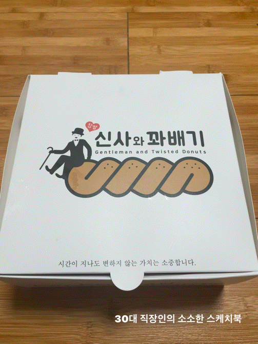  쫀득한 식감이 일품인 숭의동 꽈배기 전문점 신사와꽈배기에서 행복한 한 입 하고 옴