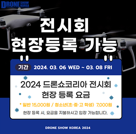 2024 <b>드론쇼 코리아</b> 아시아... 드론쇼에 대한 모든 것, 드론... 