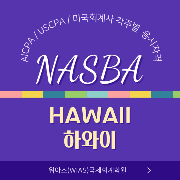  AICPA / USCPA / 미국회계사  응시자격조건 - Hawaii(하와이)주