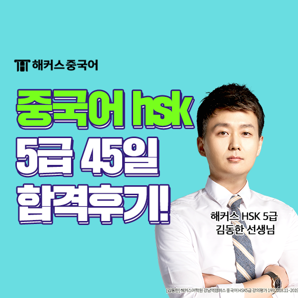  중국어 자격증 HSK 5급 중국어 독학 합격했어요!