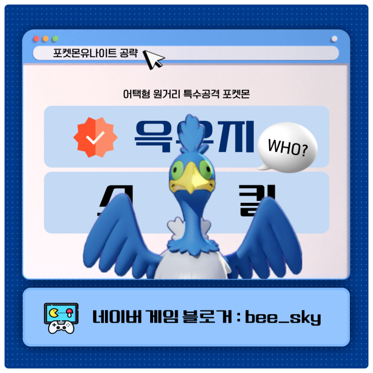  윽우지 스킬 포켓몬유나이트