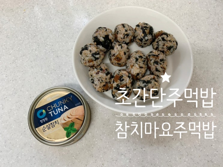 참치캔요리 참치마요소스 김가루 참치마요주먹밥 초간단 10분컷으로 만들기 아이 아침밥, 자취생 요리, 도시락 메뉴로 추천해요 참치캔요리 참치마요소스 김가루 참치마요주먹밥 초간단 10분컷으로 만들기 아이 아침밥, 자취생 요리, 도시락 메뉴로 추천해요
