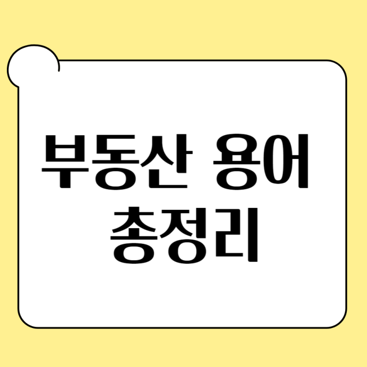  부린이를 위한 부동산 용어