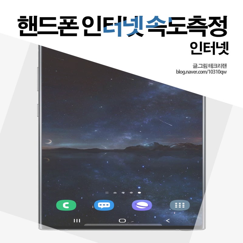 모바일 핸드폰 인터넷 속도측정(벤치비, fast.com)
