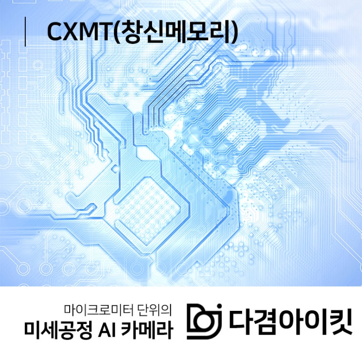 다겸아이킷을 도입한 중국 반도체 기업 CXMT(창신메모리)