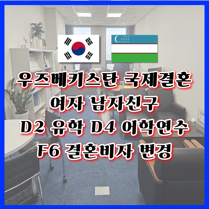 D2 D4 F1에서 F6 비자 변경 우즈베키스탄 여자 남자친구 국제결혼(유학 한국어연수 가족방문) D2 D4 F1에서 F6 비자 변경 우즈베키스탄 여자 남자친구 국제결혼(유학 한국어연수 가족방문)