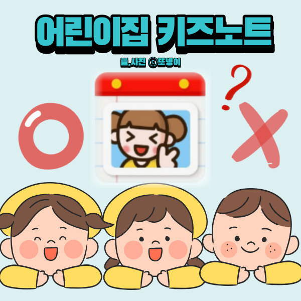  [떵이기록] 어린이집 키즈노트 사용여부에 대한 개인적인 견해